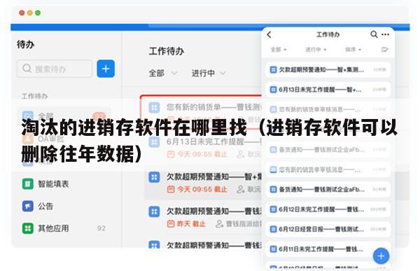 淘汰的进销存软件在哪里找（进销存软件可以删除往年数据）