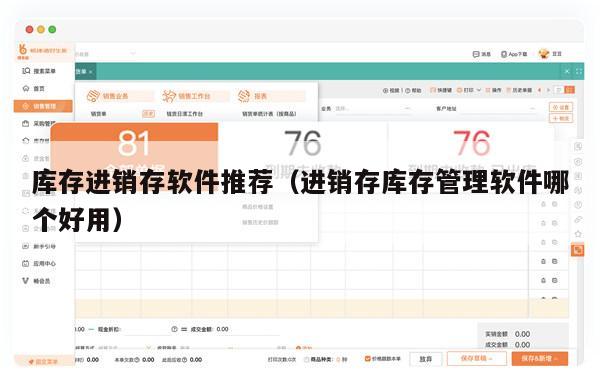 库存进销存软件推荐（进销存库存管理软件哪个好用）