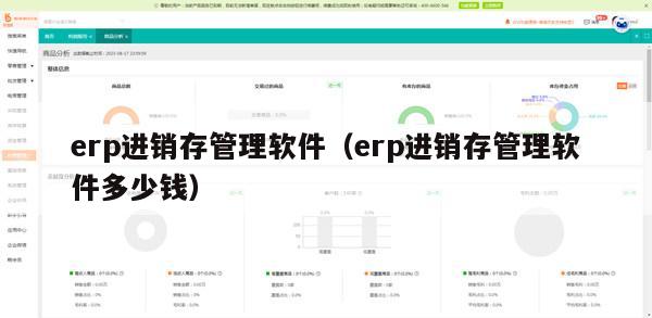 erp进销存管理软件（erp进销存管理软件多少钱）