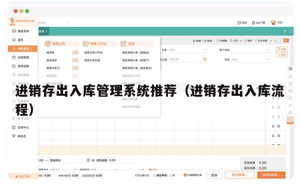 进销存出入库管理系统推荐（进销存出入库流程）