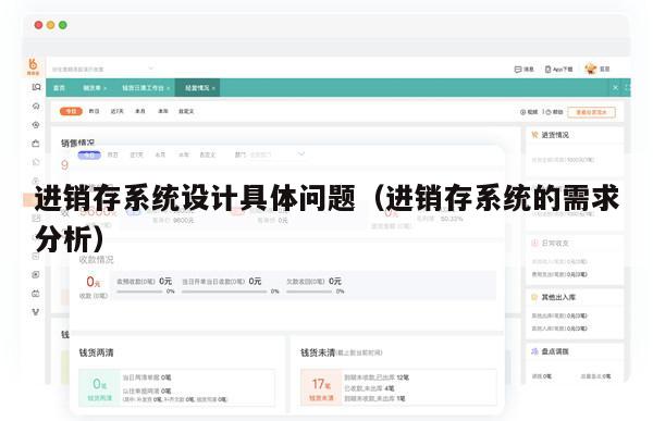 进销存系统设计具体问题（进销存系统的需求分析）
