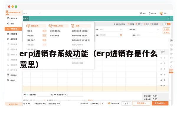 erp进销存系统功能（erp进销存是什么意思）