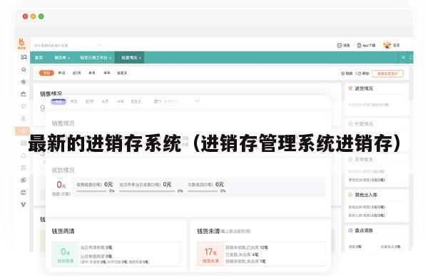 最新的进销存系统（进销存管理系统进销存）