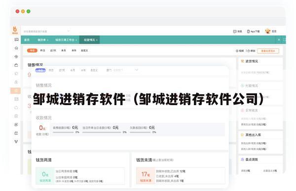 邹城进销存软件（邹城进销存软件公司）
