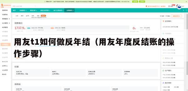 用友t1如何做反年结（用友年度反结账的操作步骤）