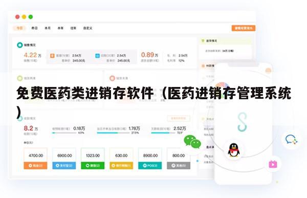 免费医药类进销存软件（医药进销存管理系统）