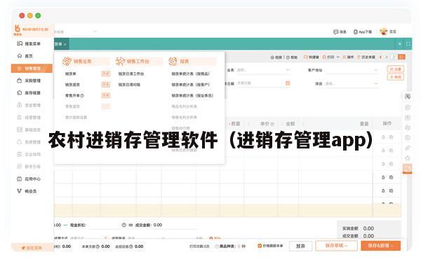 农村进销存管理软件（进销存管理app）