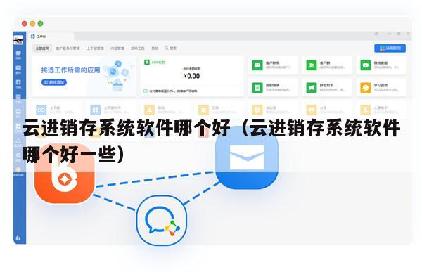 云进销存系统软件哪个好（云进销存系统软件哪个好一些）