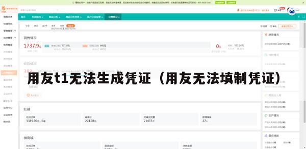 用友t1无法生成凭证（用友无法填制凭证）