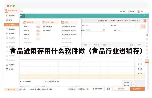 食品进销存用什么软件做（食品行业进销存）