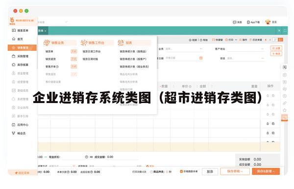企业进销存系统类图（超市进销存类图）