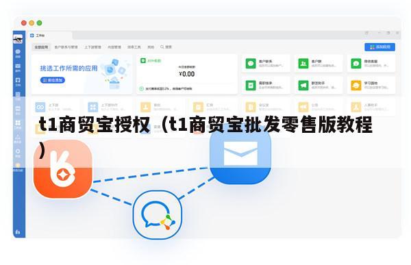 t1商贸宝授权（t1商贸宝批发零售版教程）