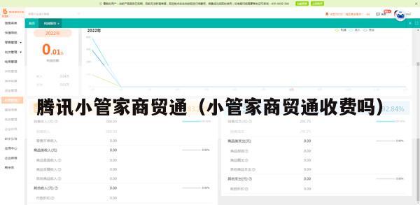 腾讯小管家商贸通（小管家商贸通收费吗）