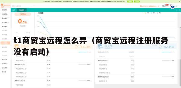 t1商贸宝远程怎么弄（商贸宝远程注册服务没有启动）