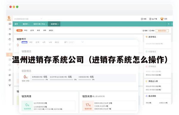 温州进销存系统公司（进销存系统怎么操作）