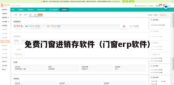 免费门窗进销存软件（门窗erp软件）