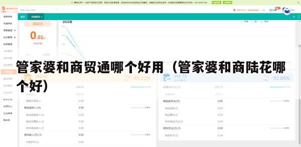 管家婆和商贸通哪个好用（管家婆和商陆花哪个好）
