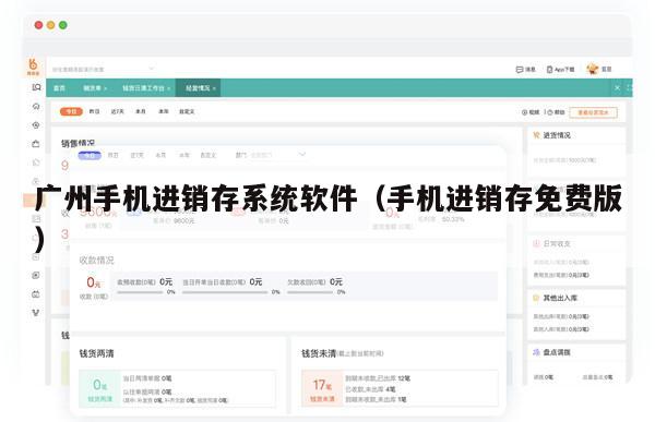 广州手机进销存系统软件（手机进销存免费版）