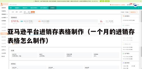 亚马逊平台进销存表格制作（一个月的进销存表格怎么制作）