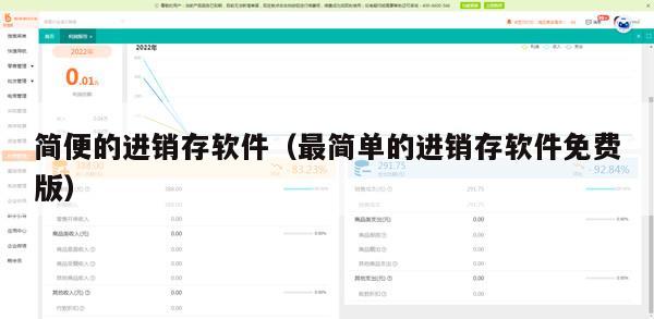 简便的进销存软件（最简单的进销存软件免费版）
