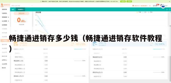 畅捷通进销存多少钱（畅捷通进销存软件教程）