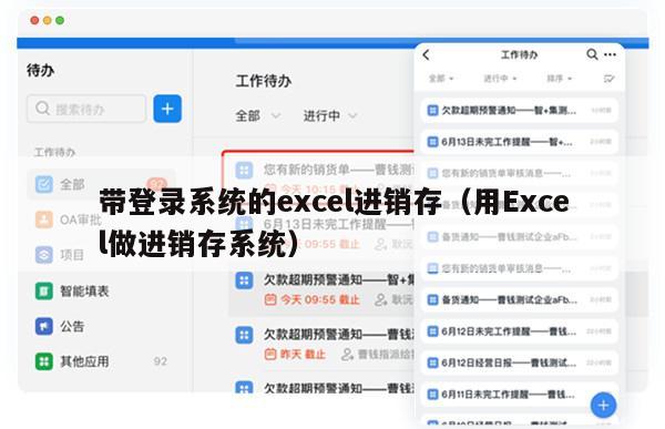 带登录系统的excel进销存（用Excel做进销存系统）