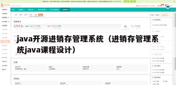 java开源进销存管理系统（进销存管理系统java课程设计）