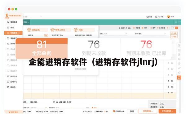 企能进销存软件（进销存软件jlnrj）