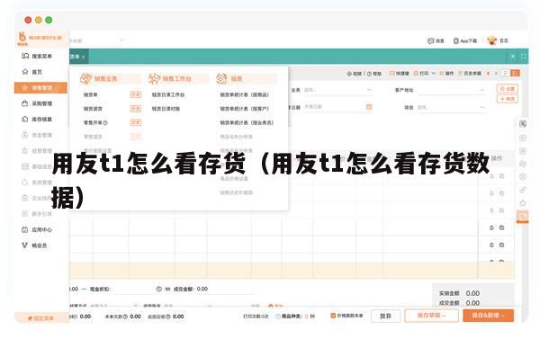 用友t1怎么看存货（用友t1怎么看存货数据）