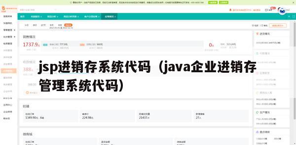 jsp进销存系统代码（java企业进销存管理系统代码）