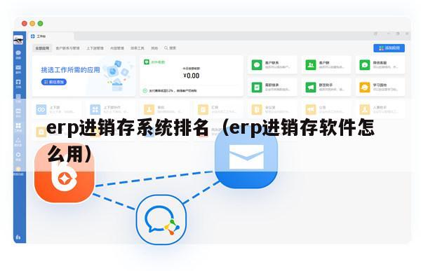 erp进销存系统排名（erp进销存软件怎么用）