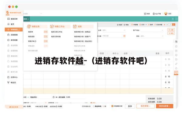 进销存软件越-（进销存软件吧）