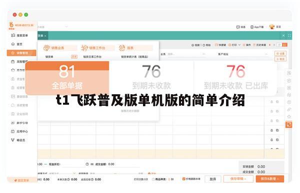 t1飞跃普及版单机版的简单介绍