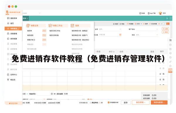 免费进销存软件教程（免费进销存管理软件）