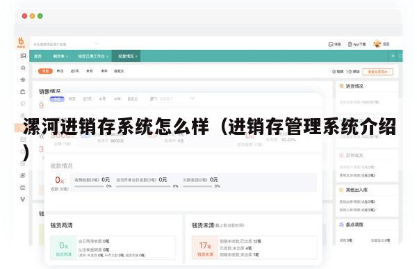 漯河进销存系统怎么样（进销存管理系统介绍）