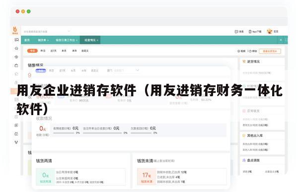 用友企业进销存软件（用友进销存财务一体化软件）