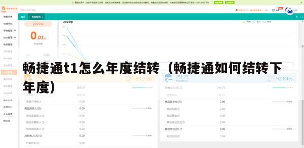 畅捷通t1怎么年度结转（畅捷通如何结转下年度）