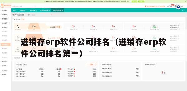 进销存erp软件公司排名（进销存erp软件公司排名第一）