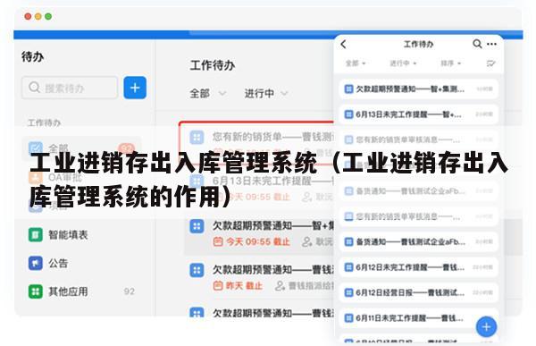 工业进销存出入库管理系统（工业进销存出入库管理系统的作用）