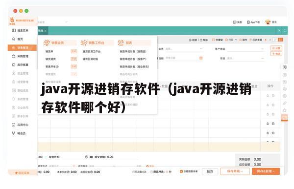 java开源进销存软件（java开源进销存软件哪个好）