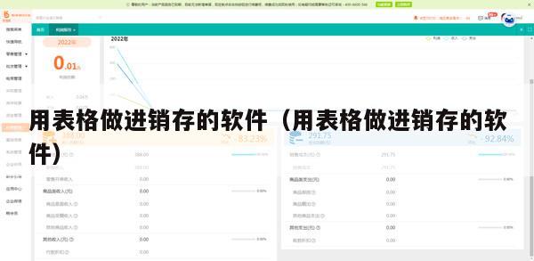 用表格做进销存的软件（用表格做进销存的软件）