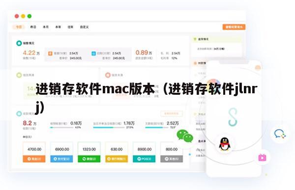 进销存软件mac版本（进销存软件jlnrj）