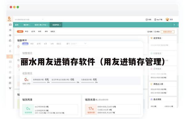 丽水用友进销存软件（用友进销存管理）