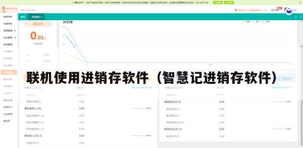 联机使用进销存软件（智慧记进销存软件）