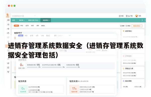 进销存管理系统数据安全（进销存管理系统数据安全管理包括）