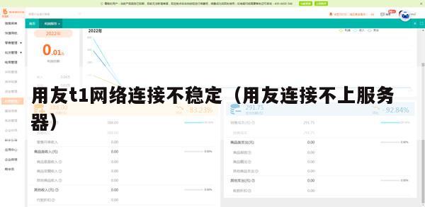 用友t1网络连接不稳定（用友连接不上服务器）