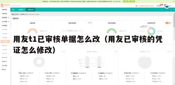 用友t1已审核单据怎么改（用友已审核的凭证怎么修改）