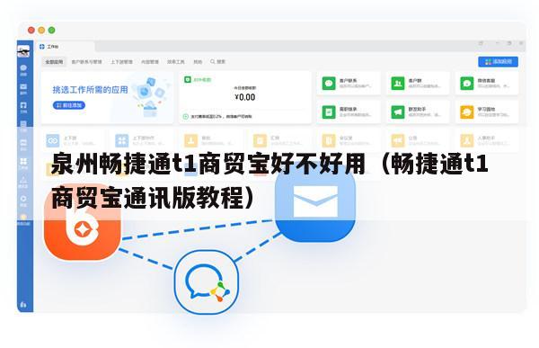 泉州畅捷通t1商贸宝好不好用（畅捷通t1商贸宝通讯版教程）