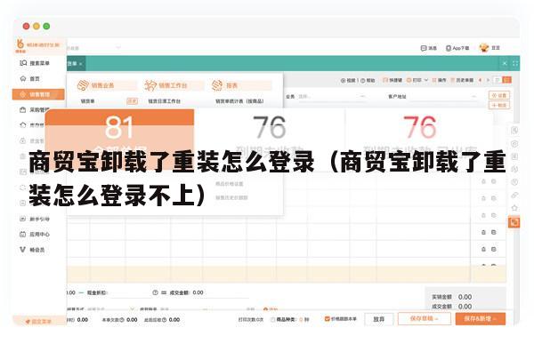 商贸宝卸载了重装怎么登录（商贸宝卸载了重装怎么登录不上）