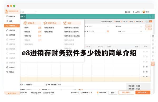 e8进销存财务软件多少钱的简单介绍